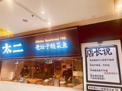 门面-太二酸菜鱼(天鹅湖万达店)