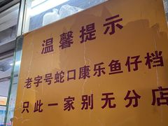-蛇口康乐快餐鱼仔档(翠苑小区店)