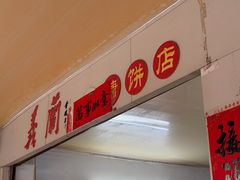 -义兰中糖饼店(大同路总店)