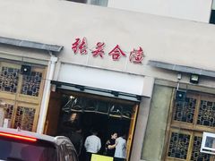 门面-张关合渣(航空大道店)