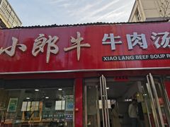 -小郎牛牛肉汤馆(珠江路店)
