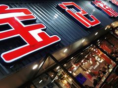 门面-宝记烧烤·碳锅羊肉·羊蝎子火锅·夜食社(文体路创始店)