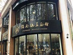 门面-镇南锅盖面馆(解放路店)