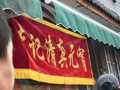 -清真·鸦儿李记·小馆(后海店)
