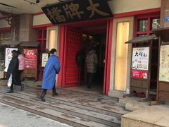 门面-南京大牌档(龙江新城市广场店)