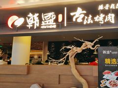 -韩盛·古法烤肉店(皇城恒隆广场店)