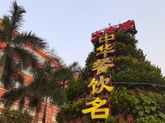 -叶氏大快活酒楼·佛山老字号