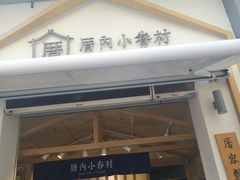 门面-厝内小眷村(新北万达店)