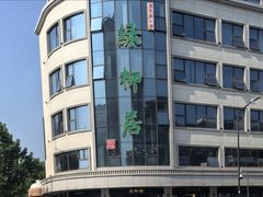 -古南都·清真绿柳居菜馆(太平南路店)