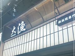-大渔铁板烧(大悦城店)