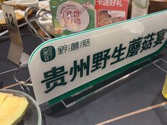 -黔蘑菇四季餐厅(观山湖店)