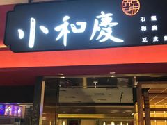 -小和庆·知味(首铸万科店)