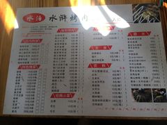 菜单-袁家水泊水浒烤肉(白金店)
