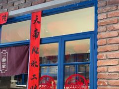 -二胖家铁锅炖大鹅(双井店)