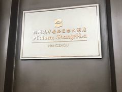 -杭州城中香格里拉大酒店