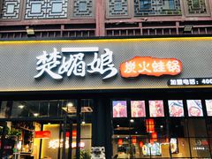 门面-楚媚娘炭火蛙锅(宽厚里店)