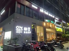 门面-田素(稻田创业小镇店)