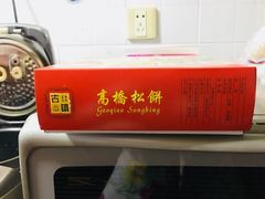 -周正记高桥松饼(潼港八村店)