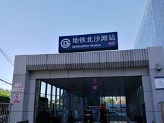 -北沙滩(地铁站)