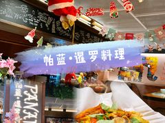 -帕蓝·暹罗料理(曲阳店)