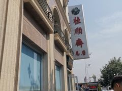 -芦庄子桂顺斋(和平路总店)