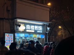 -南楼煎饼(南楼总店)