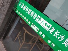 -螺大蛳柳州螺蛳粉·火锅·热干面(西城永捷店)