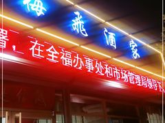 门面-梅飞酒家(桑园路店)