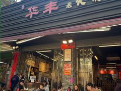 -华丰火锅(双林北横路店)