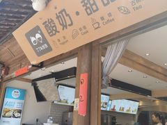 门面-丁丁&当当牦牛酸奶·酥油面包(官门口店)