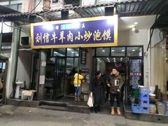 门面-刘信牛羊肉小炒泡馍(回民街店)