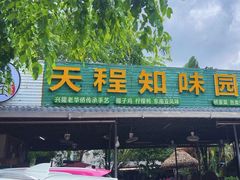-天程知味园