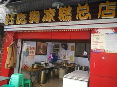 门面-好吃狗凉糕总店