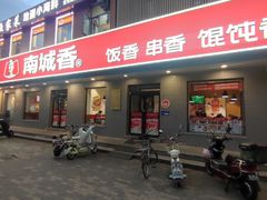 -南城香·饭香串香馄饨香(赵公口店)