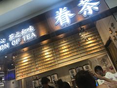 门面-眷茶(赛格国际购物中心店)
