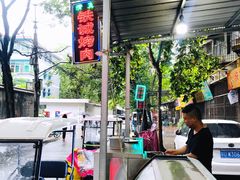 -铁诚烤肉