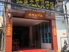 门面-红星光发煲仔饭(大石街店)