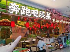 -奔跑吧陕菜·盛世长安(民乐园万达店)