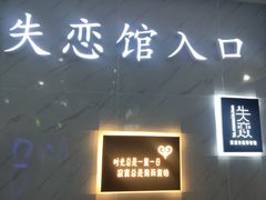 -深圳失恋博物馆再见前任(汇商名苑店)