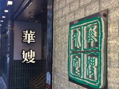 -华嫂冰室(湾仔店)