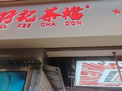 -孖记茶档·热腾茶餐(荔湾领展广场店)