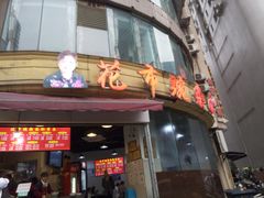 门面-花市豌杂面(民生路店)