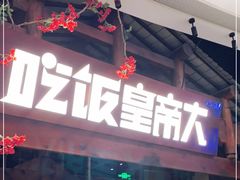 门面-吃饭皇帝大(合生汇店)