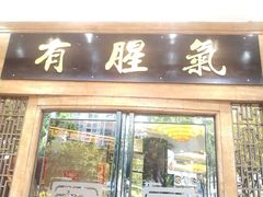 -有腥气私房菜·寻味顺德