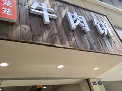 -曾笼笼牛肉饼