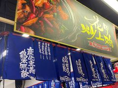 -鸡本无敌江湖菜(摩尔城店)