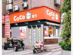 -CoCo都可(常德路店)