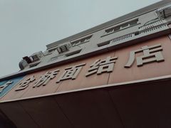 门面-仓桥面结店