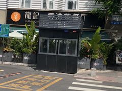 -龙记·香港茶餐厅(海上世界店)