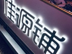 -桂源铺奶茶店(湟普汇店)